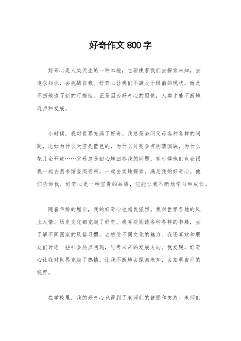 好奇作文800字