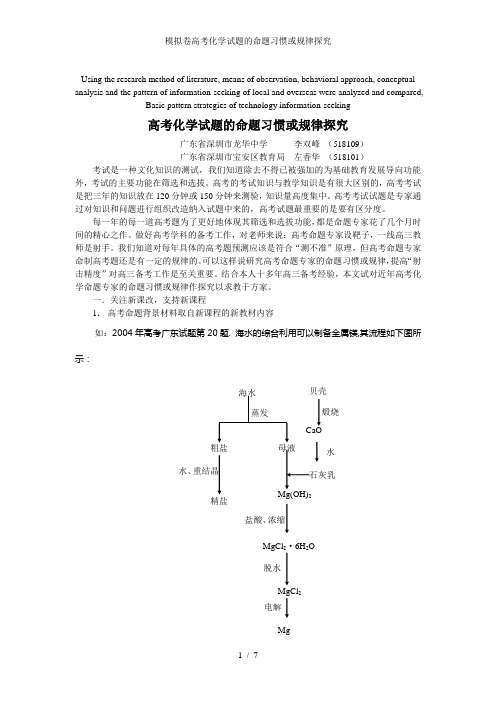 模拟卷高考化学试题的命题习惯或规律探究