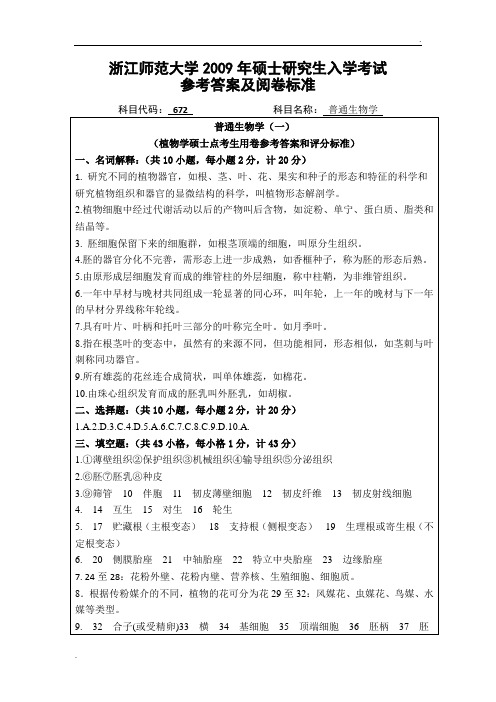 浙江师范大学907普通生物学真题