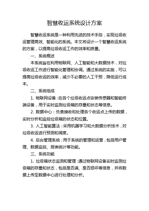 智慧收运系统设计方案