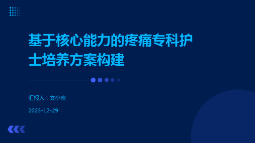 基于核心能力的疼痛专科护士培养方案构建