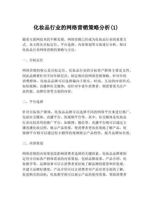 化妆品行业的网络营销策略分析(1)