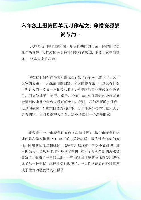 六年级上册第四单元习作例文：珍惜资源崇尚节约.doc