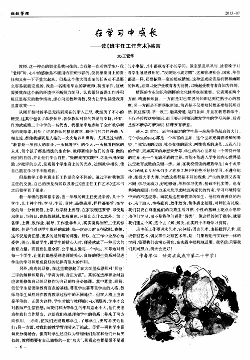 在学习中成长--读《班主任工作艺术》感言