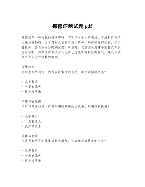 抑郁症测试题pdf