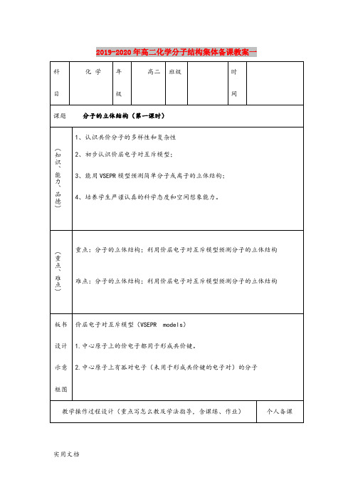 2020-2021年高二化学分子结构集体备课教案一