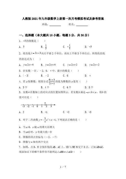 人教版2021年九年级数学上册第一次月考模拟考试及参考答案