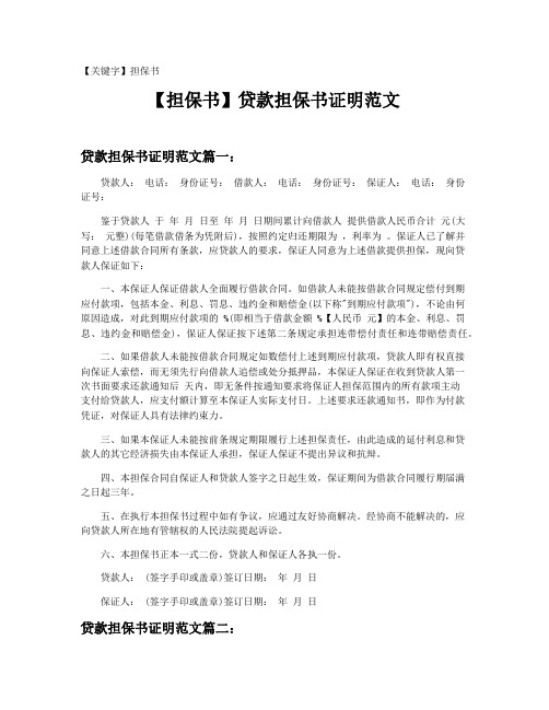 【担保书】贷款担保书证明范文20201212