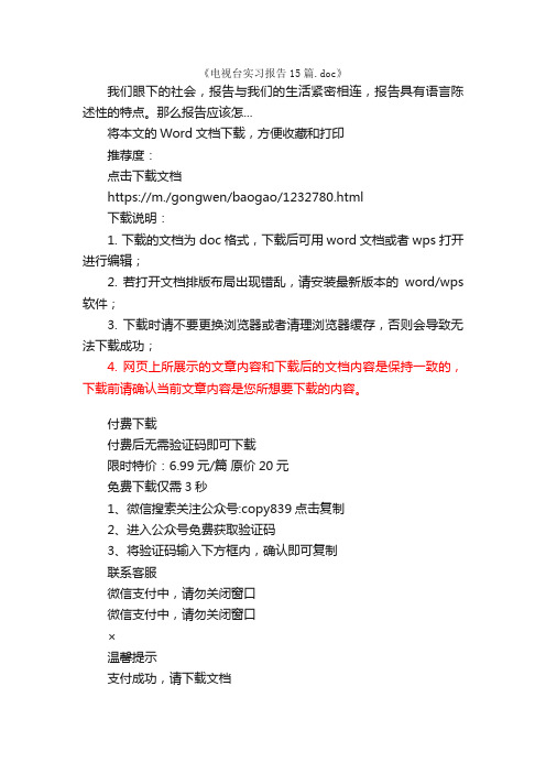 电视台实习报告15篇