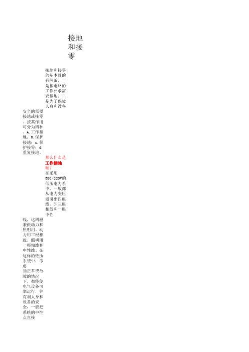 接地与接零的区别(给力)