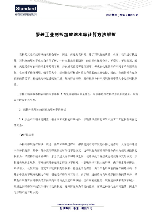 服装工业制板加放缩水率计算方法解析