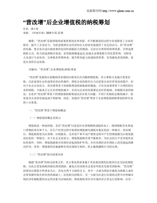 “营改增”后企业增值税的纳税筹划