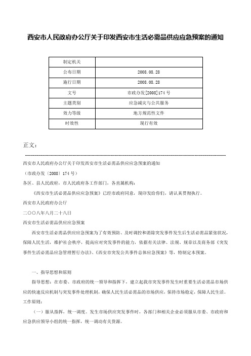 西安市人民政府办公厅关于印发西安市生活必需品供应应急预案的通知-市政办发[2008]174号