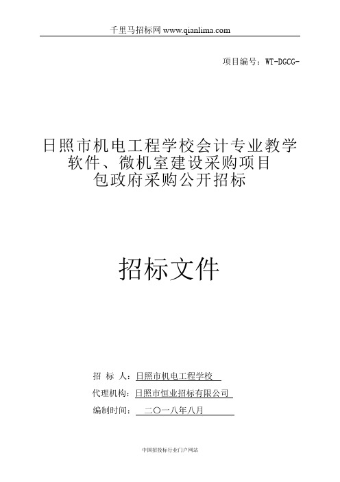 会计专业教学软件、微机室建设采购项目招投标书范本