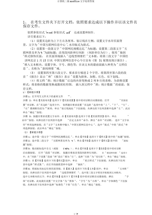 计算机二级msoffice文字处理答案