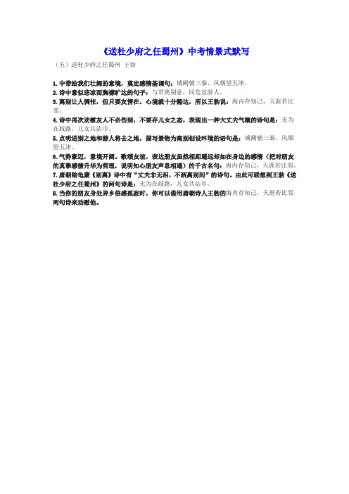 《送杜少府之任蜀州》中考情景式默写(含答案)