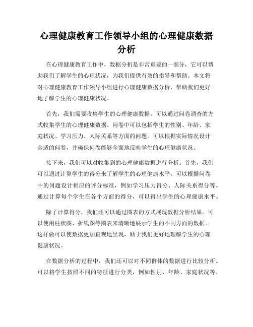 心理健康教育工作领导小组的心理健康数据分析