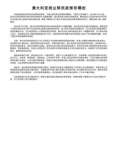 澳大利亚商业移民政策有哪些