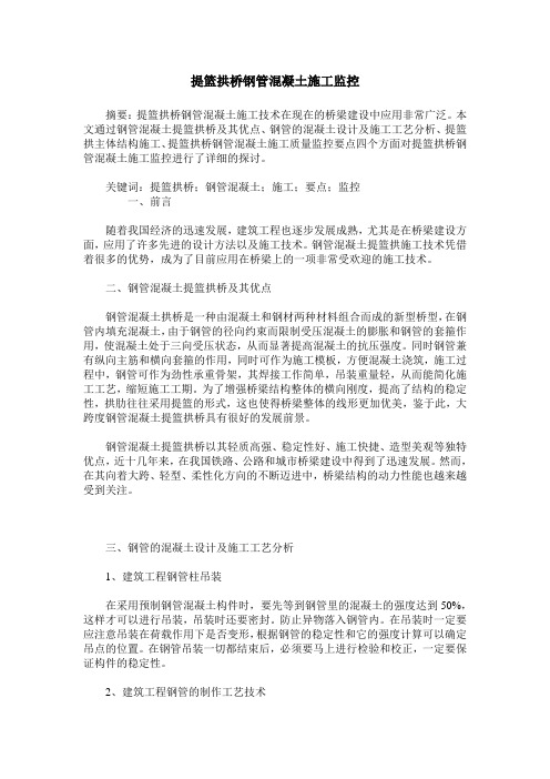 提篮拱桥钢管混凝土施工监控