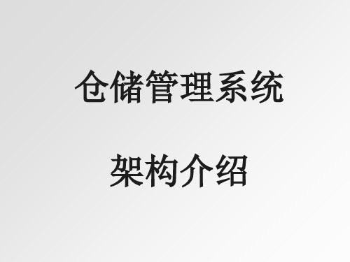 仓储管理系统架构介绍ppt课件