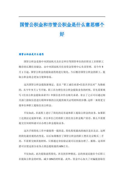 国管公积金和市管公积金是什么意思哪个好