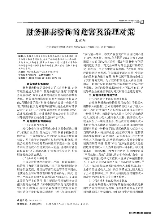 财务报表粉饰的危害及治理对策