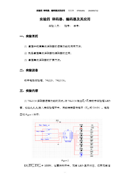 译码器、编码器及其应用实验报告