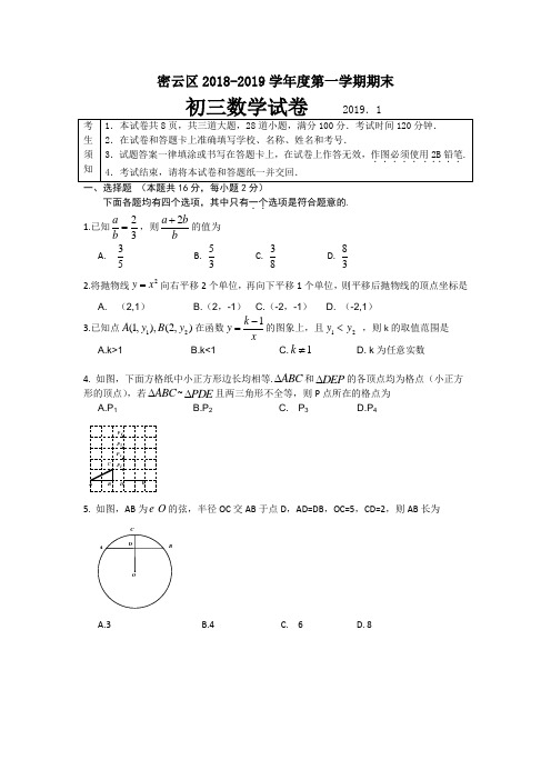 2018~2019密云九年级数学第一学期期末数学试题及参考答案