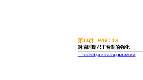 2020届高考一轮复习通史版历史：第5单元 第13讲 明清时期君主专制的强化