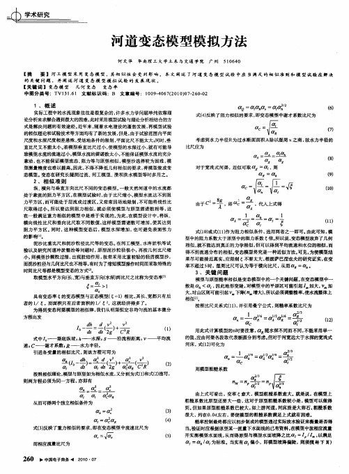 河道变态模型模拟方法