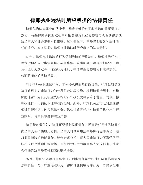 律师执业违法时所应承担的法律责任