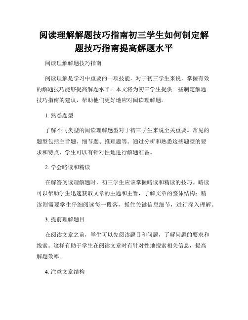 阅读理解解题技巧指南初三学生如何制定解题技巧指南提高解题水平