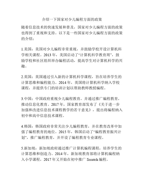 介绍一下国家对少儿编程方面的政策