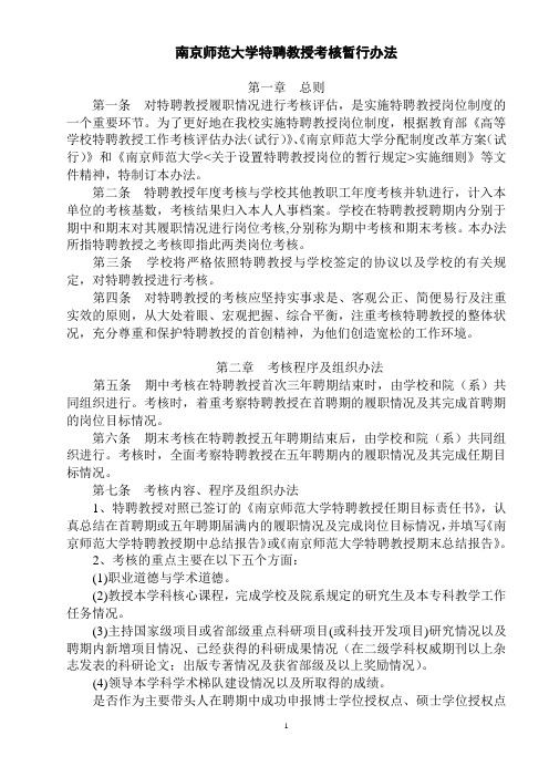 南京师范大学特聘教授考核暂行办法