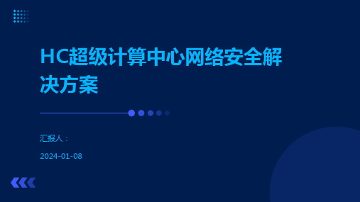 HC超级计算中心网络安全解决方案