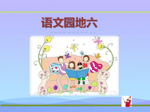 《语文园地六》PPT课件2021优秀课件