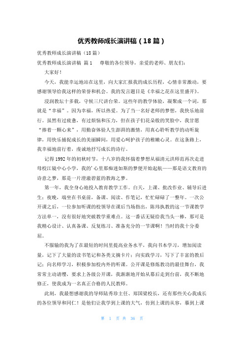 优秀教师成长演讲稿(18篇)