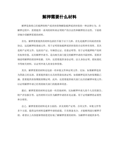 解押需要什么材料