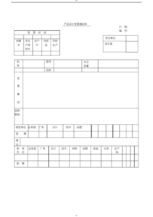 产品设计变更通知单表格模板