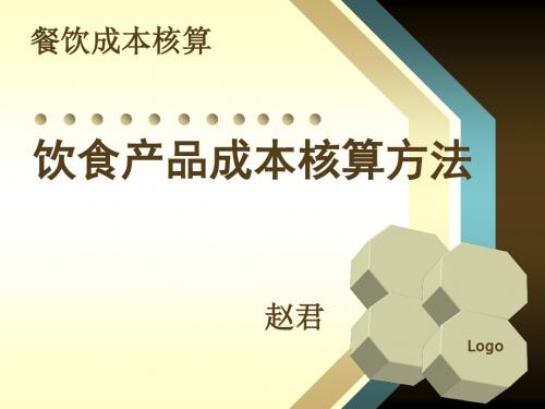 餐饮成本核算第五节 饮食产品成本核算方法