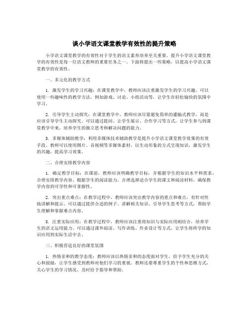 谈小学语文课堂教学有效性的提升策略