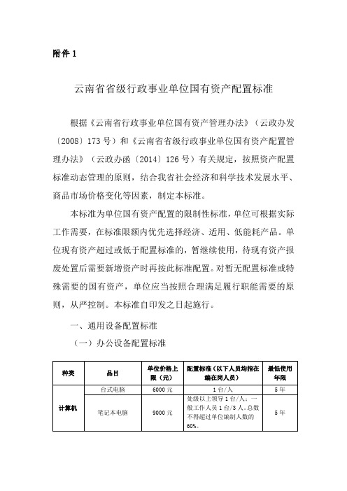 云南省省级行政事业单位国有资产配置标准