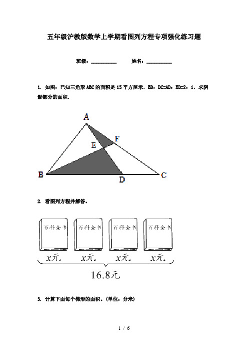 五年级沪教版数学上学期看图列方程专项强化练习题