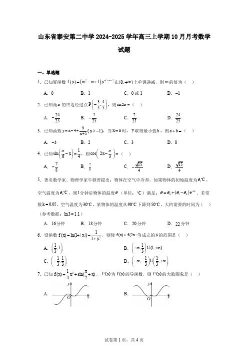 山东省泰安第二中学2024-2025学年高三上学期10月月考数学试题