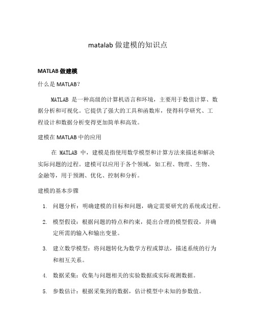 matalab 做建模的知识点