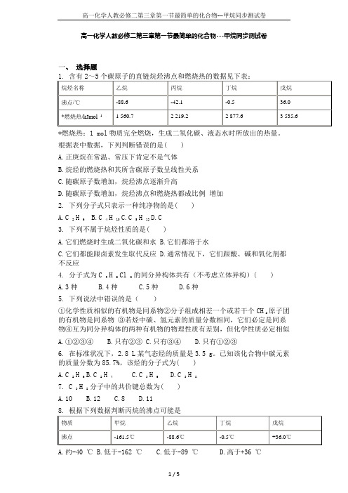 高一化学人教必修二第三章第一节最简单的化合物---甲烷同步测试卷