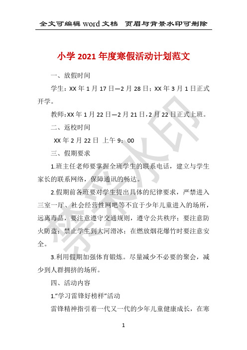 小学2021年度寒假活动计划范文 