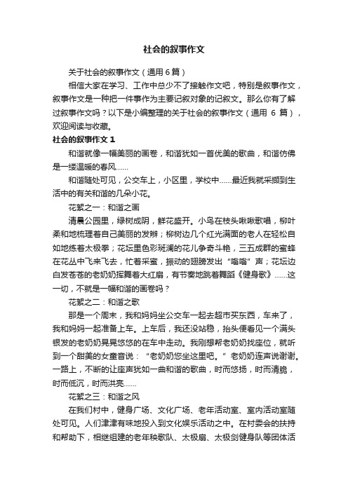 关于社会的叙事作文（通用6篇）