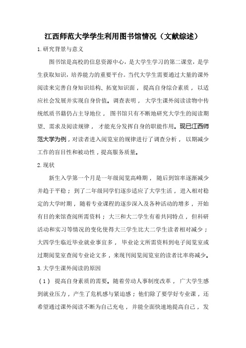 江西师范大学学生利用图书馆情况(文献综述)