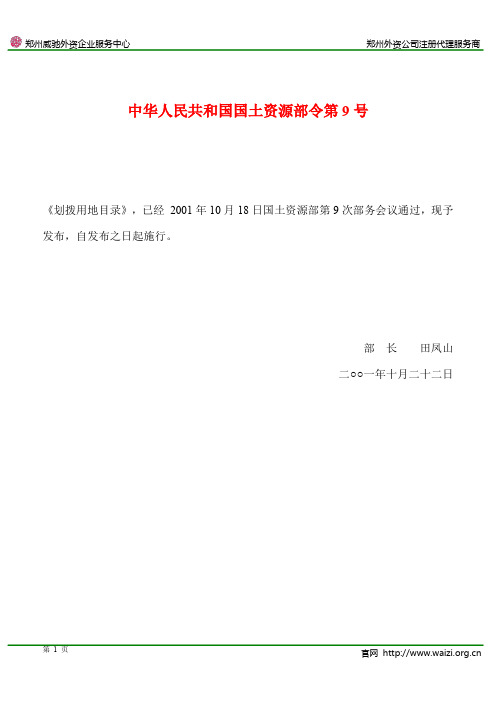 国土资源部令第9号《划拨用地目录》全文